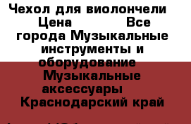Чехол для виолончели  › Цена ­ 1 500 - Все города Музыкальные инструменты и оборудование » Музыкальные аксессуары   . Краснодарский край